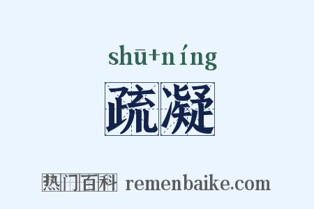 疏凝是什么意思的图片